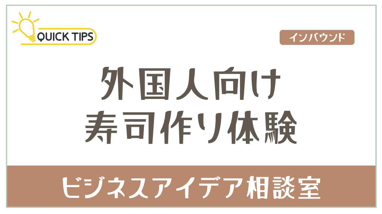 外国人向け寿司作り体験に必要な許可と準備