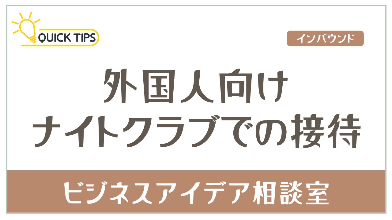 外国人向け観光ハイヤー許可と開業ポイント