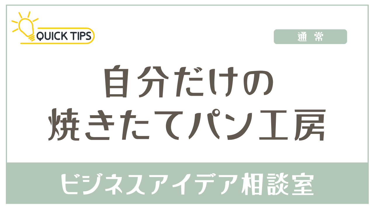 自分だけの焼きたてパン工房を開いて、ファンを作ってみたい？
