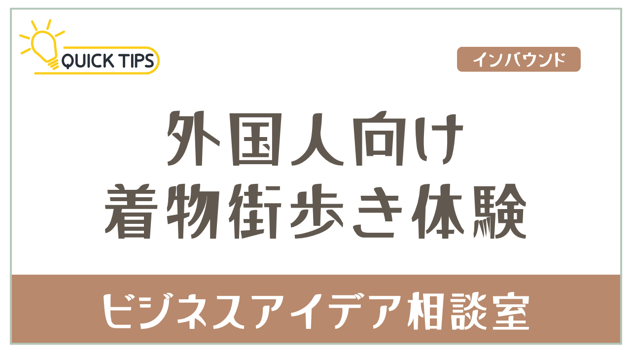 外国人向け着物街歩きツアー許可と準備