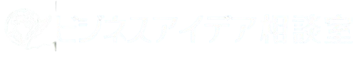 ビジネスアイデア相談室