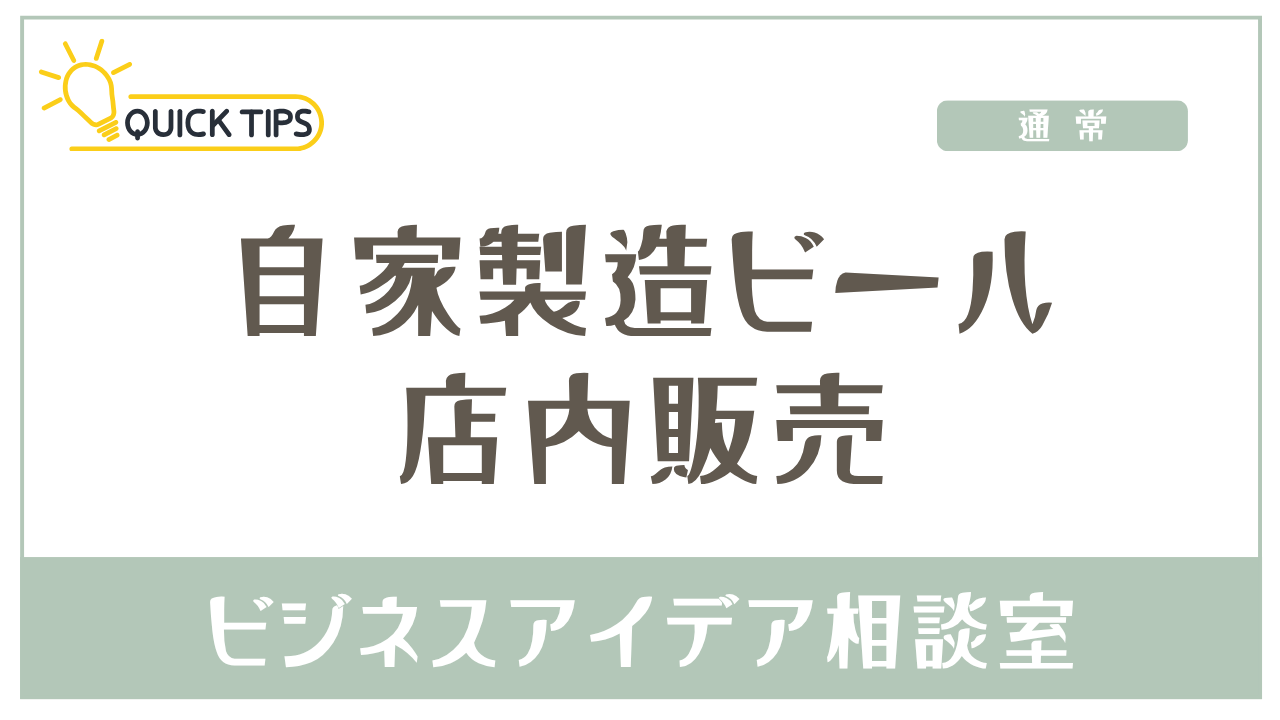 自家製ビール店内販売