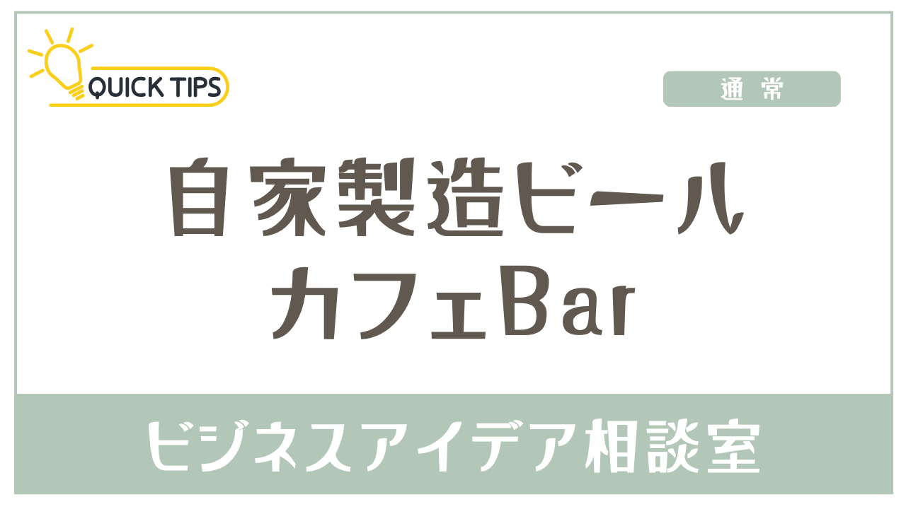 自家製ビールカフェBar