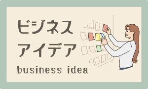 ビジネスアイデア
