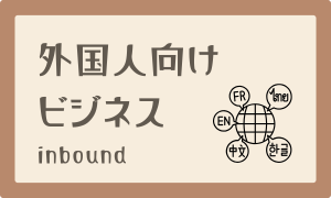 外国人向けビジネス
