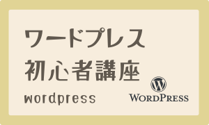 ワードプレス