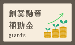 創業融資・補助金