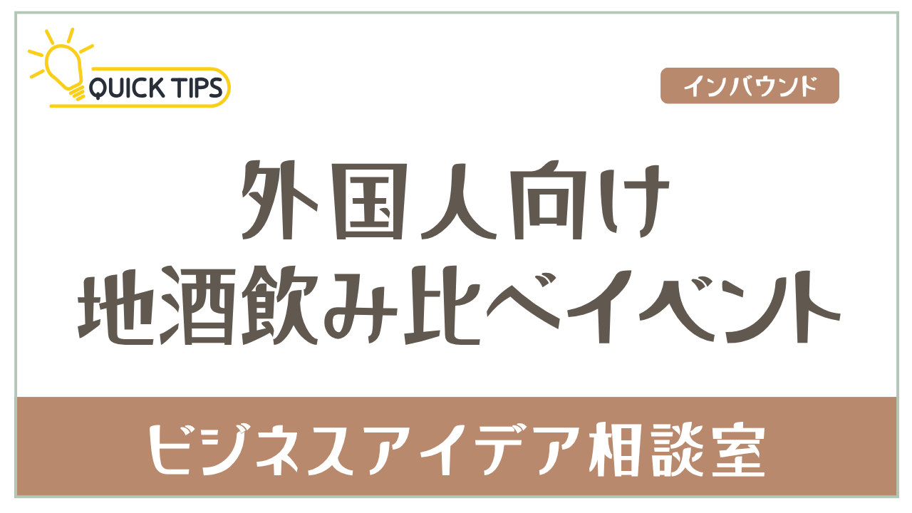外国人向け地酒イベント許可と開催準備