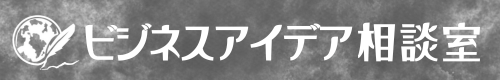 ビジネスアイデア相談室