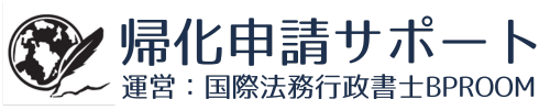 帰化申請サポート｜行政書士ｘ日本語教師＠東京